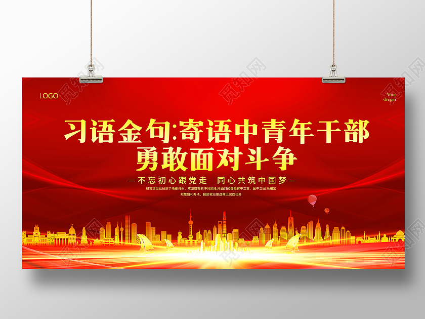 红色背景简约背景习语金句寄语中青年干部勇敢面对斗争宣传展板