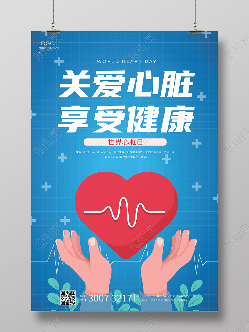 蓝色卡通关爱心脏享受健康海报世界心脏日