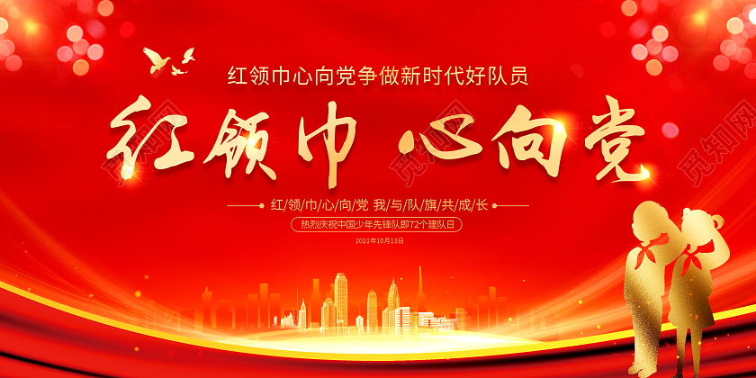 红色大气红领巾心向党少先队宣传展板