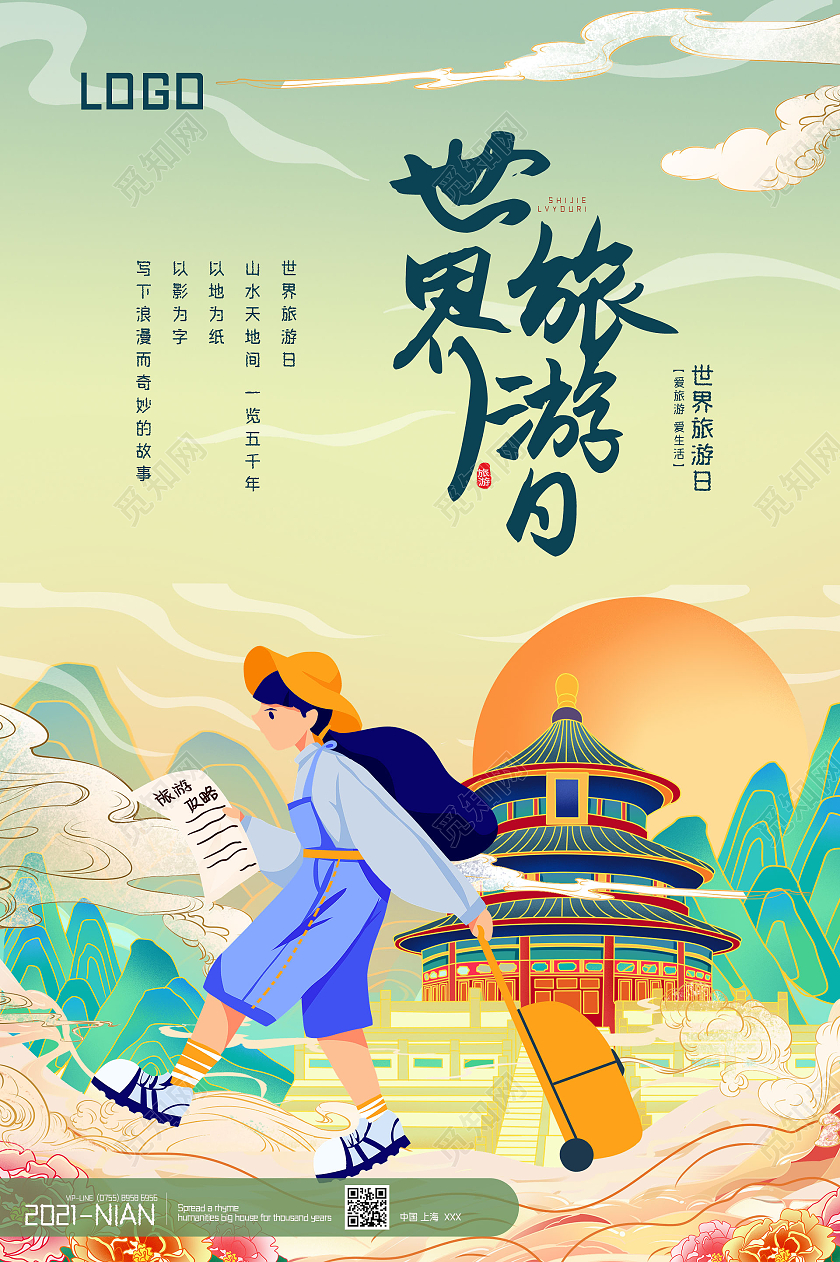 国潮风世界旅游日世界旅游日海报