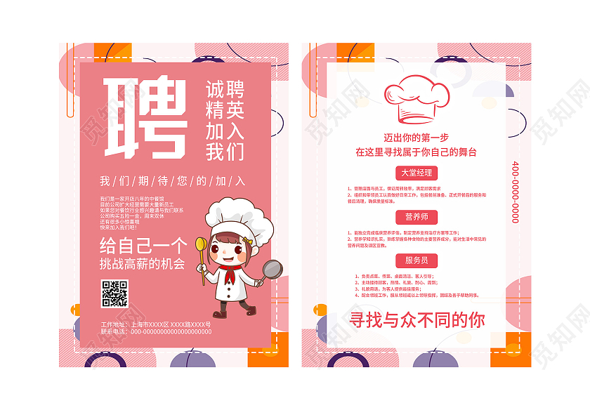 粉色孟菲斯餐饮招聘精英加入我们宣传单餐饮招聘海报
