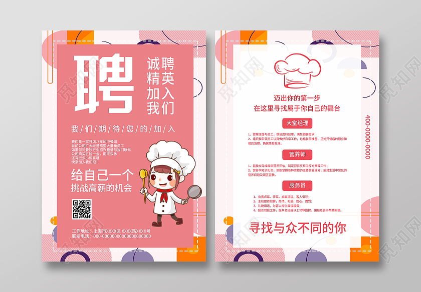 粉色孟菲斯餐饮招聘精英加入我们宣传单餐饮招聘海报