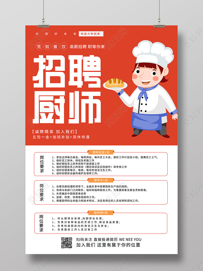 橙色卡通招聘厨师餐饮诚聘宣传海报餐饮招聘海报