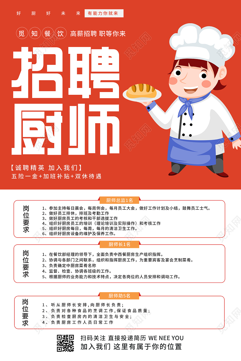 橙色卡通招聘厨师餐饮诚聘宣传海报餐饮招聘海报