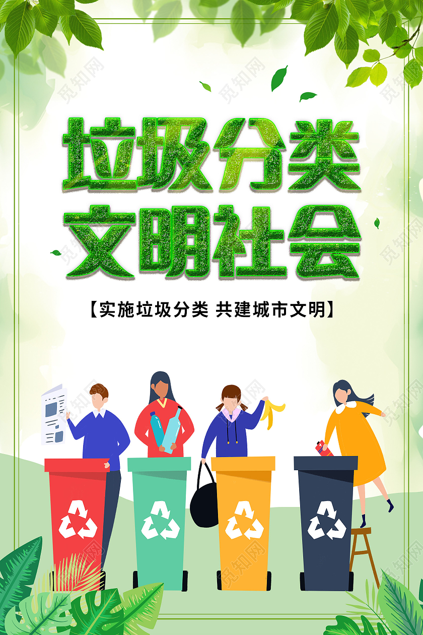 绿色卡通垃圾分类文明社会垃圾分类从我做起海报