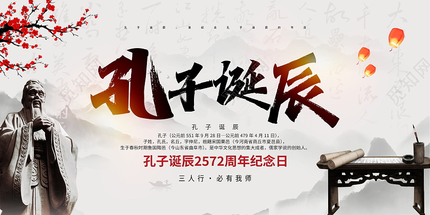 中国风孔子诞辰日儒学创始人展板孔子诞辰展板