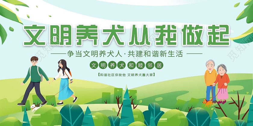 绿色插画文明养犬从我做起宣传活动展板