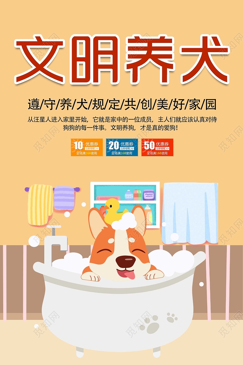 黄色卡通文明养犬宣传活动海报