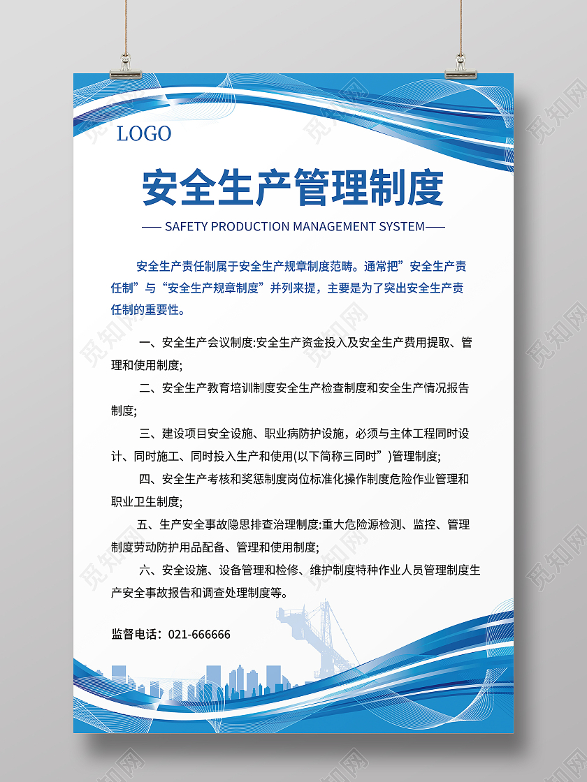 浅蓝色简约安全生产管理制度安全生产制度