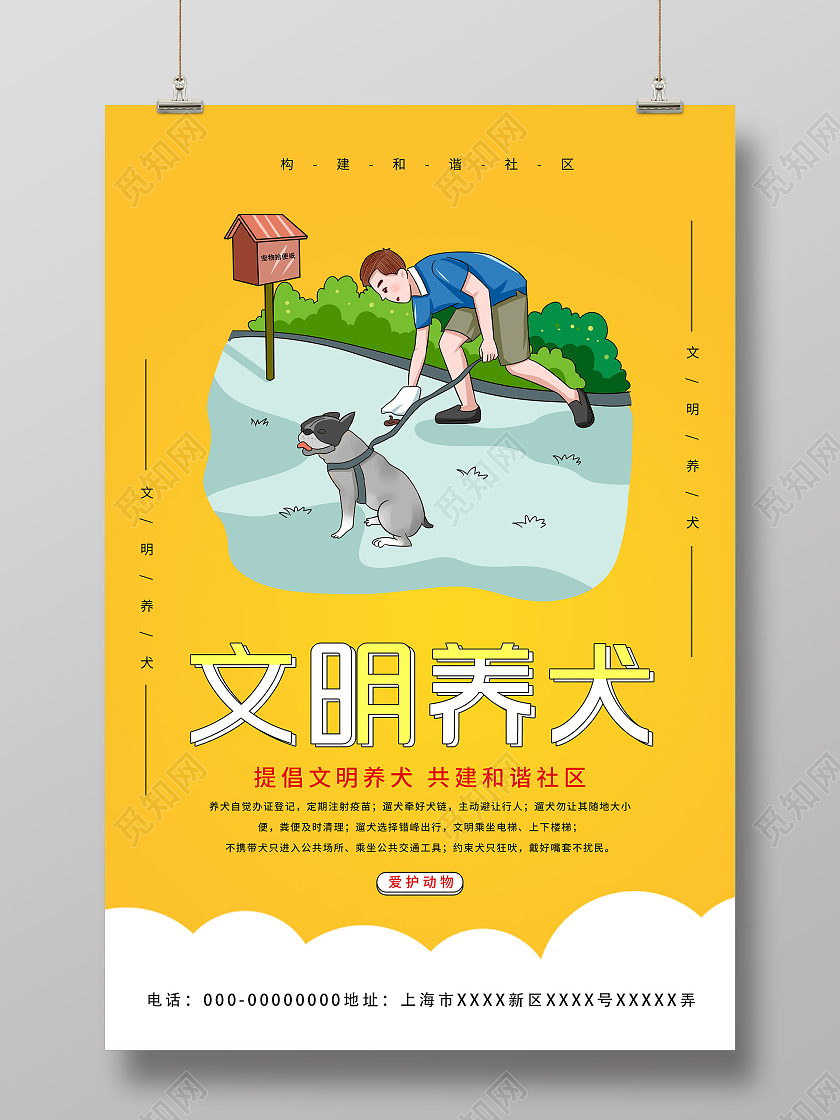 黄色插画文明养犬和谐社区宣传海报