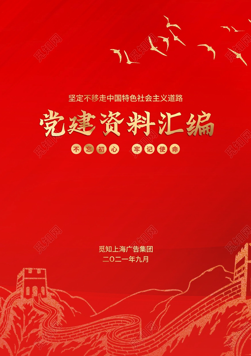 红色大气高档党建资料汇编不忘初心牢记使命党建封面