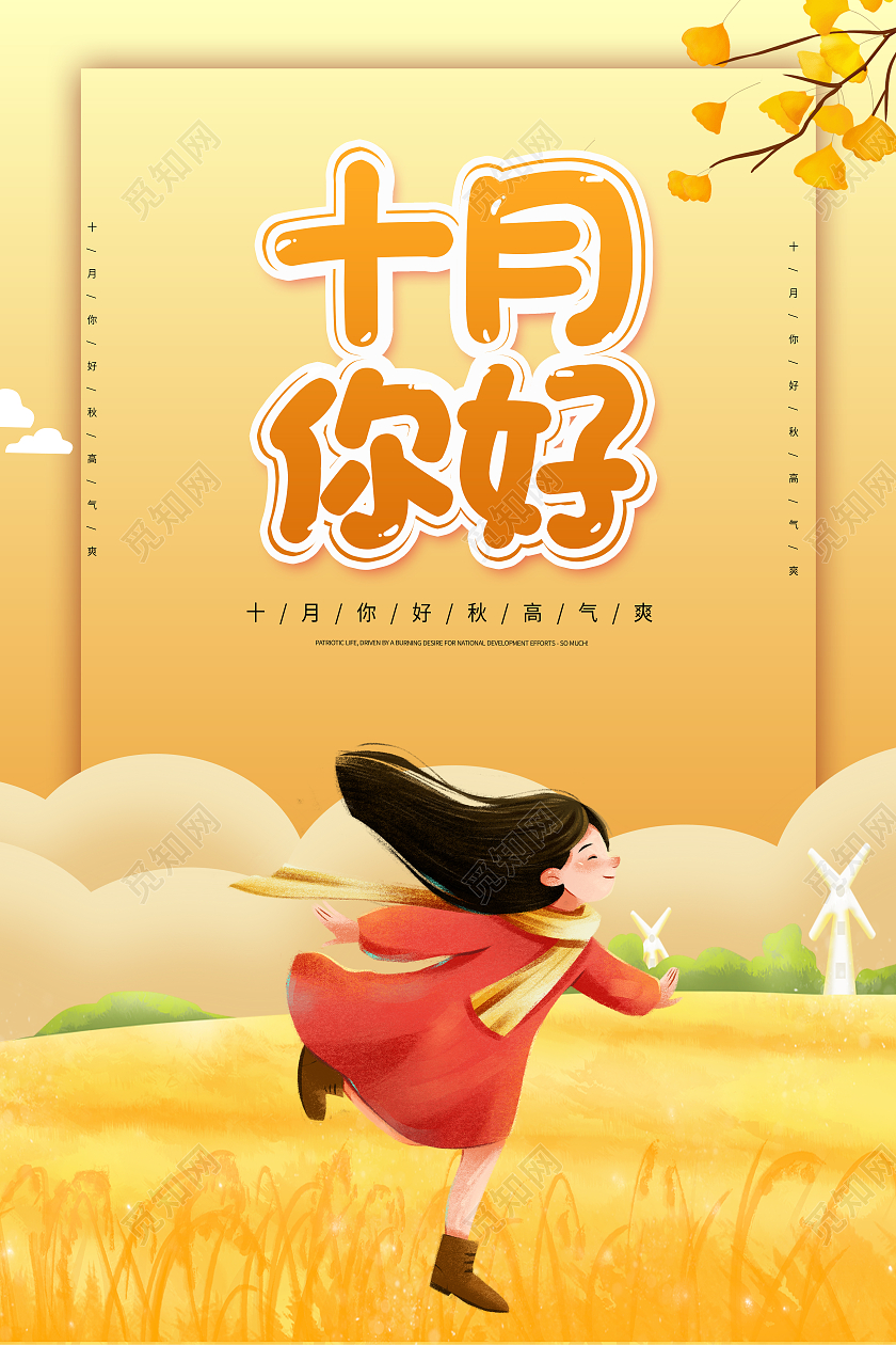 黄色卡通十月你好10月10月你好海报