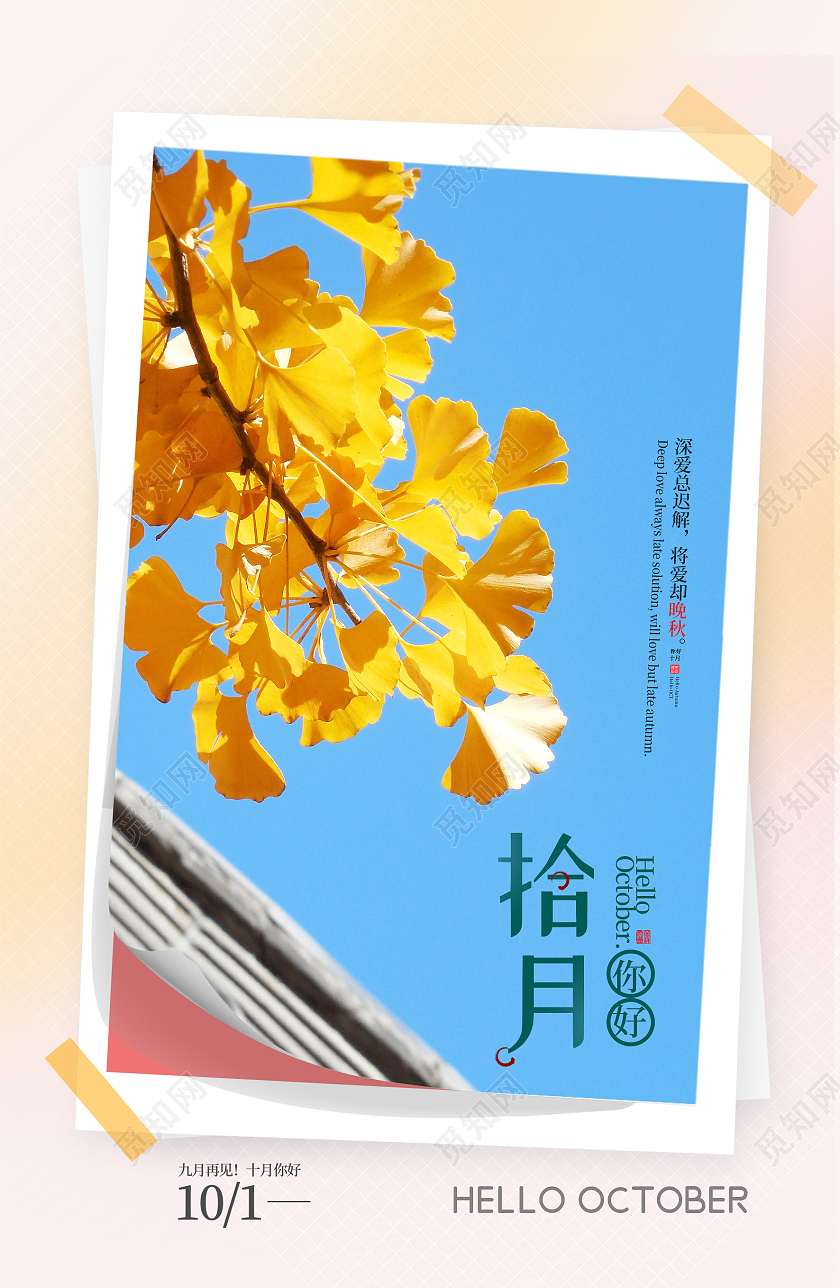 黄色简约拾月你好10月10月你好海报
