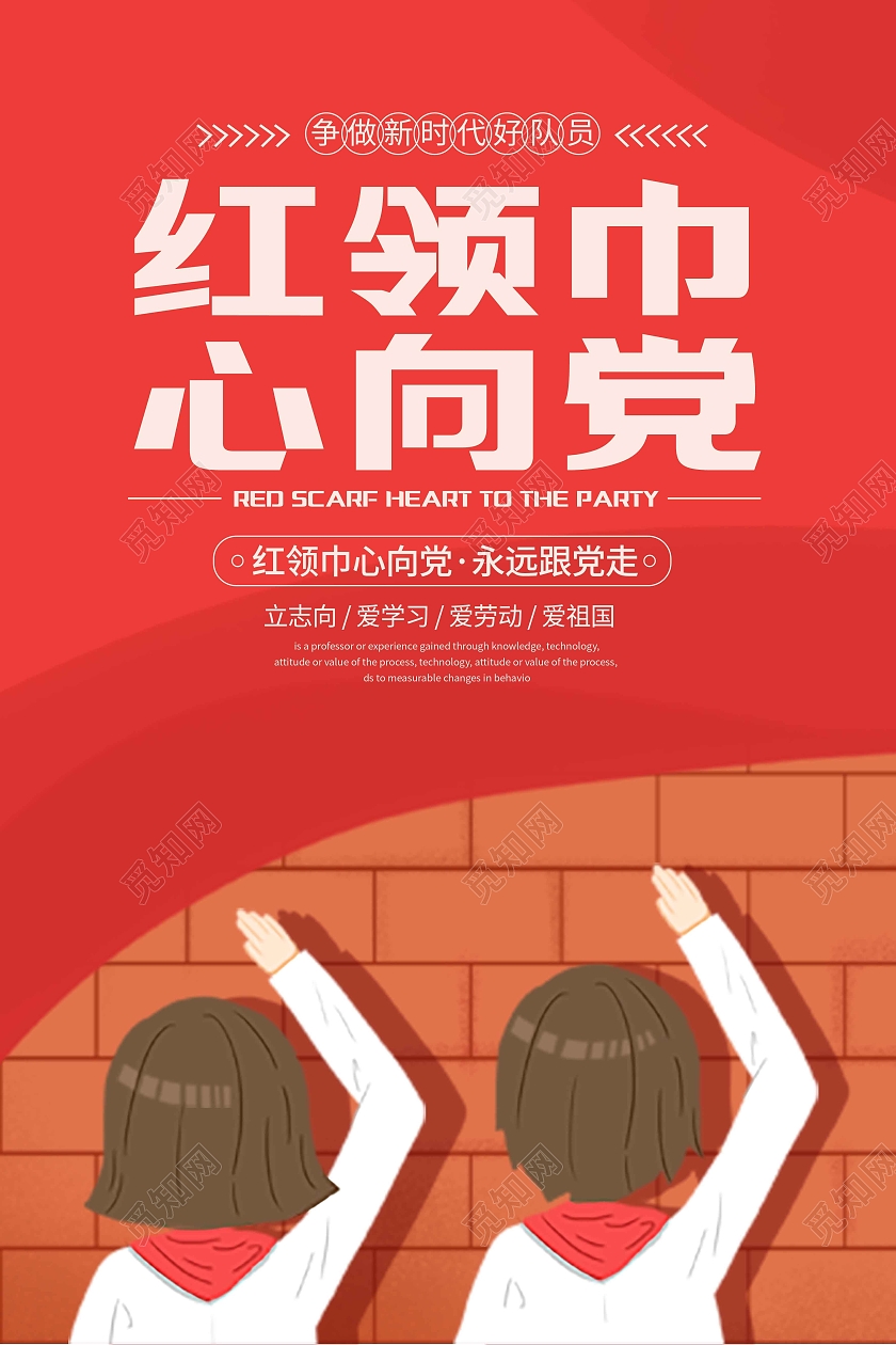 红色手绘插画红领巾心向党红领巾海报