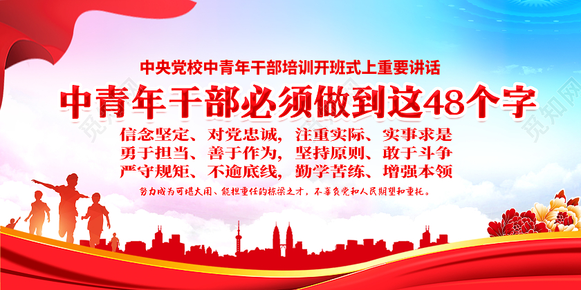 红色中青年干部必须做到四十八个字展板