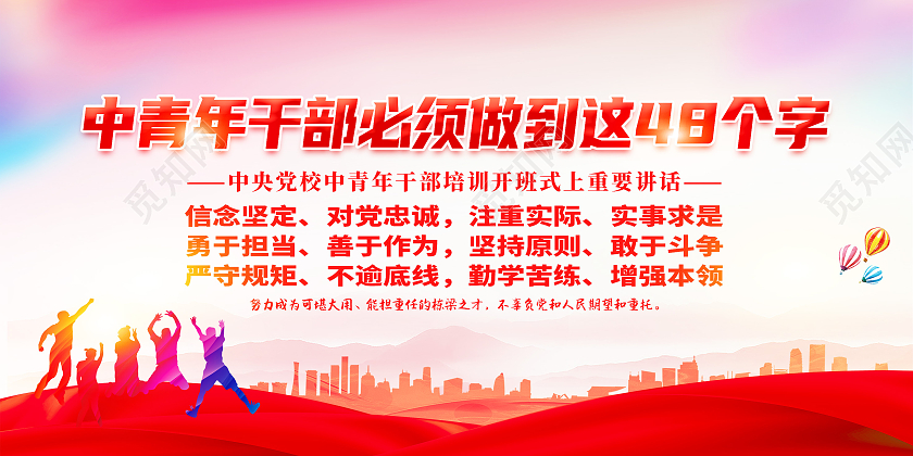 红色中青年干部必须做到四十八个字展板