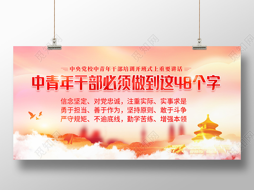 红色水彩风中青年干部必须做到四十八个字48个字展板