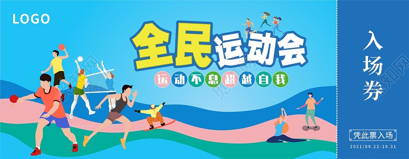 蓝色插画卡通全民运动会门票入场券