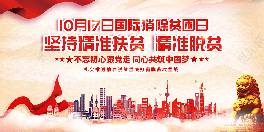 红色经典关爱贫困人群扶贫你我同行全国扶贫日展板