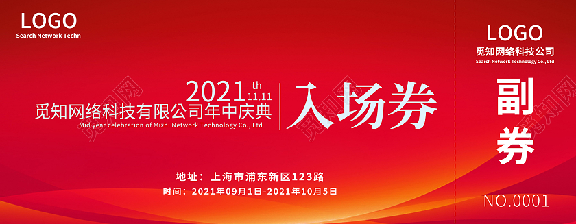红色高端简约公司企业庆典年中入场券进场券门票门票入场券