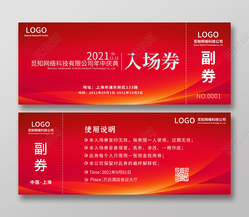 红色高端简约公司企业庆典年中入场券进场券门票门票入场券