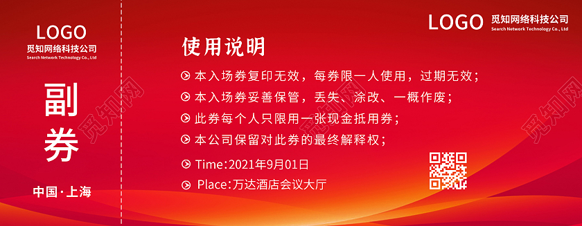 红色高端简约公司企业庆典年中入场券进场券门票门票入场券
