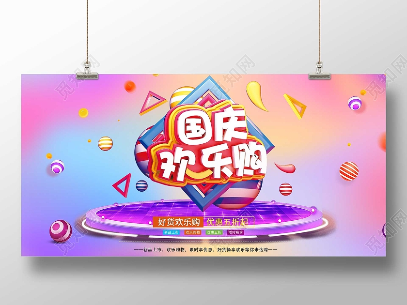 紫色炫彩国庆欢乐购促销活动展板国庆欢乐购海报