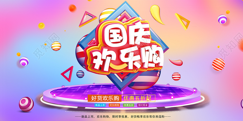 紫色炫彩国庆欢乐购促销活动展板国庆欢乐购海报