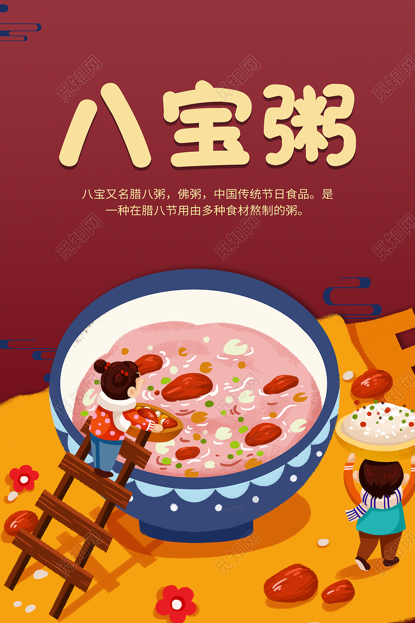 酒红色橙色卡通插画八宝粥海拔设计