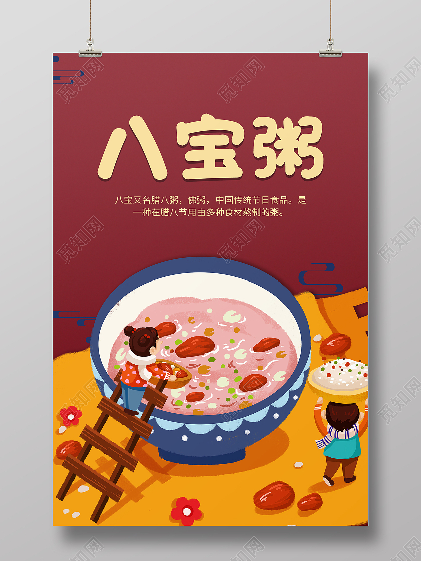 酒红色橙色卡通插画八宝粥海拔设计