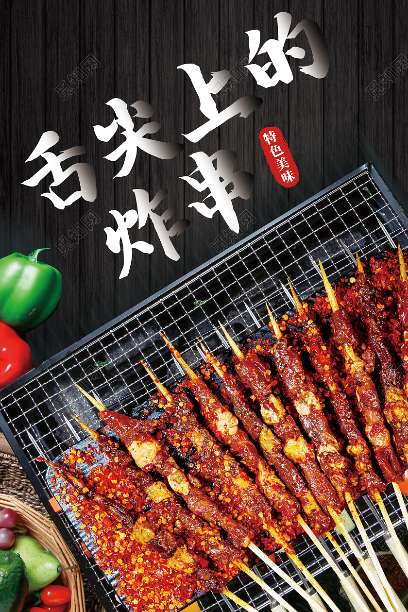 黑色简约舌尖上的炸串美食炸串海报