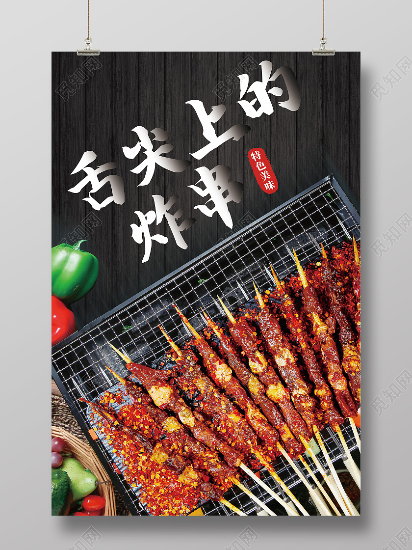 黑色简约舌尖上的炸串美食炸串海报