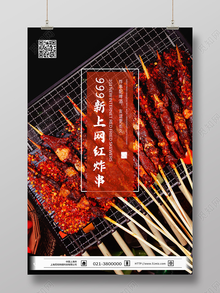 红色简约新上网红炸串美食炸串海报