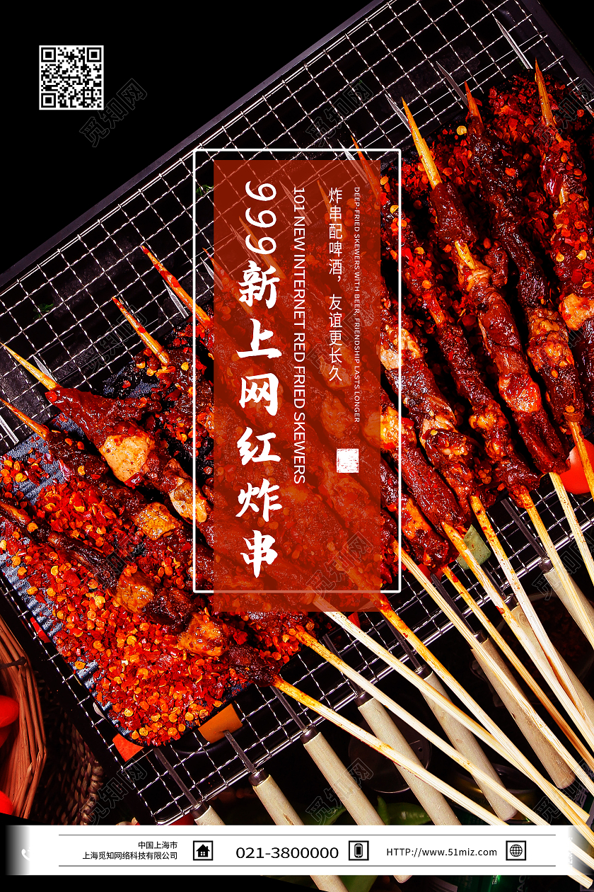 红色简约新上网红炸串美食炸串海报