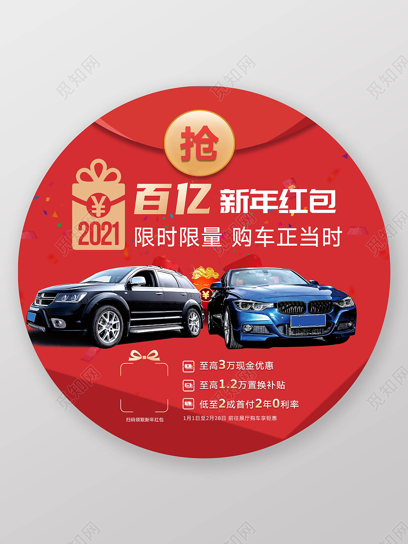 汽车优惠地贴汽车百亿新年红包地贴汽车地贴