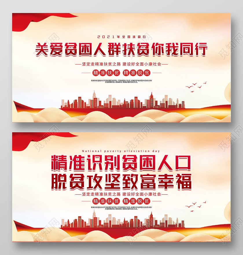 红色大气关爱贫困人群扶贫你我同行展板全国扶贫日