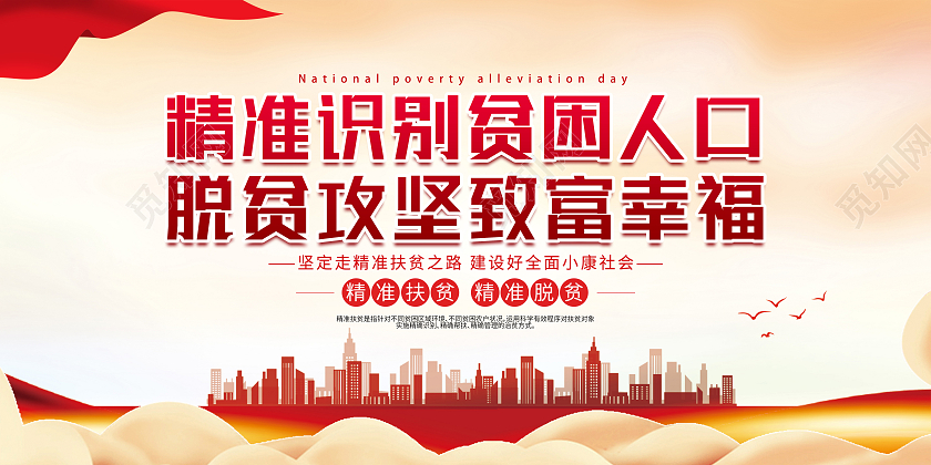 红色大气关爱贫困人群扶贫你我同行展板全国扶贫日