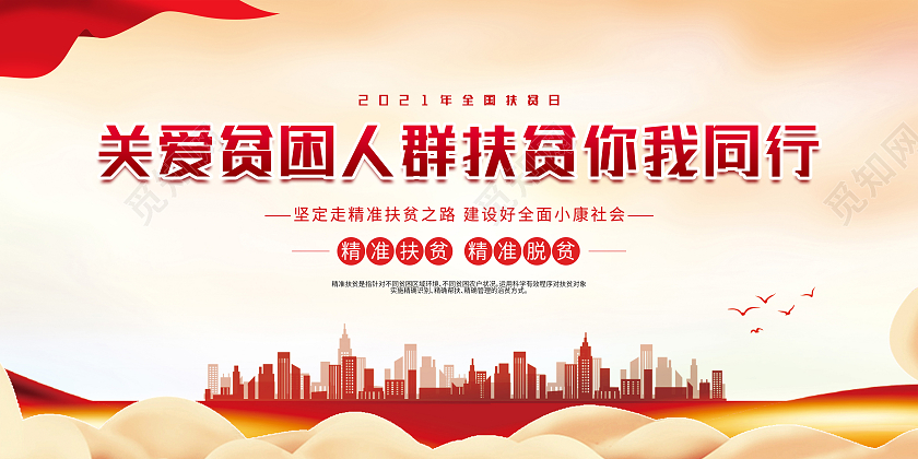 红色大气关爱贫困人群扶贫你我同行展板全国扶贫日
