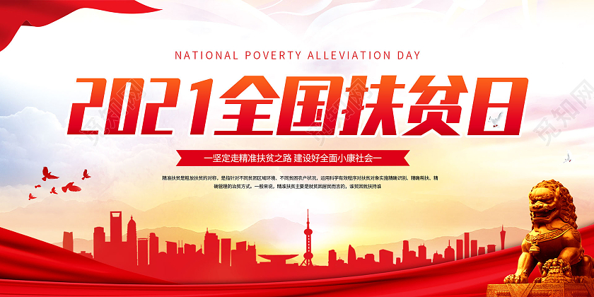 红色大气精准识别贫困人口展板精准扶贫全国扶贫日