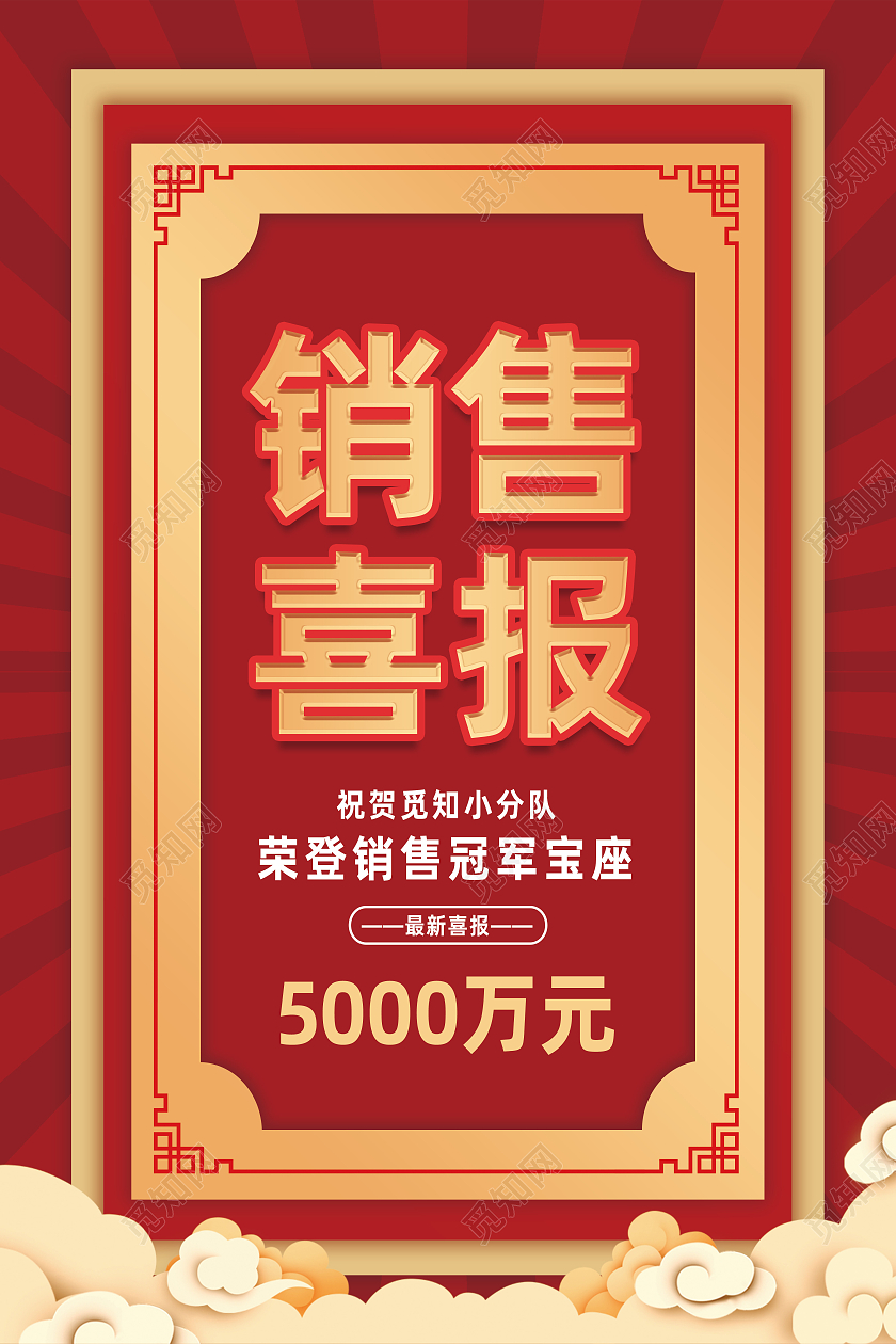红色大字报销售喜报荣登销冠宝座海报