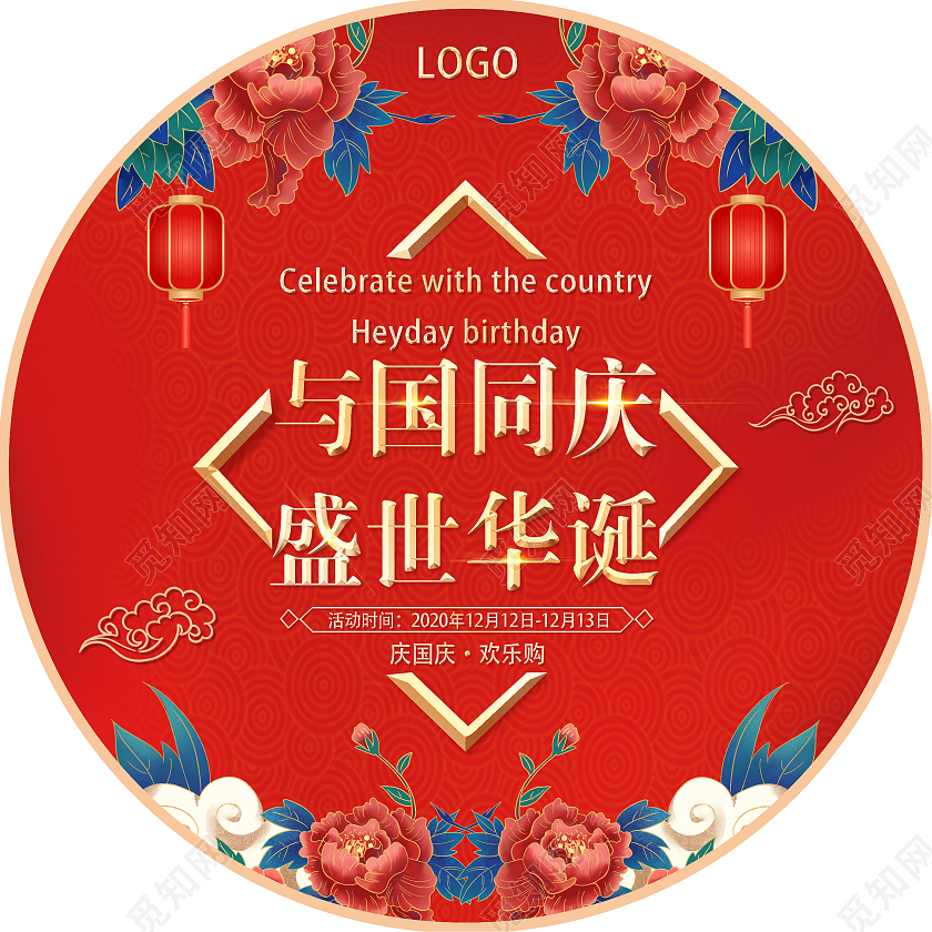 红色飘旗国风传统金字与国同庆盛世华诞国庆地贴