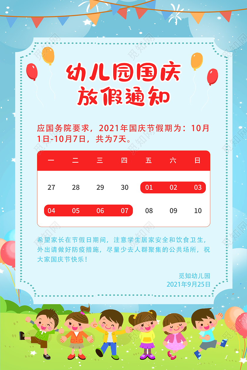 红色简约风幼儿园国庆放假通知宣传海报