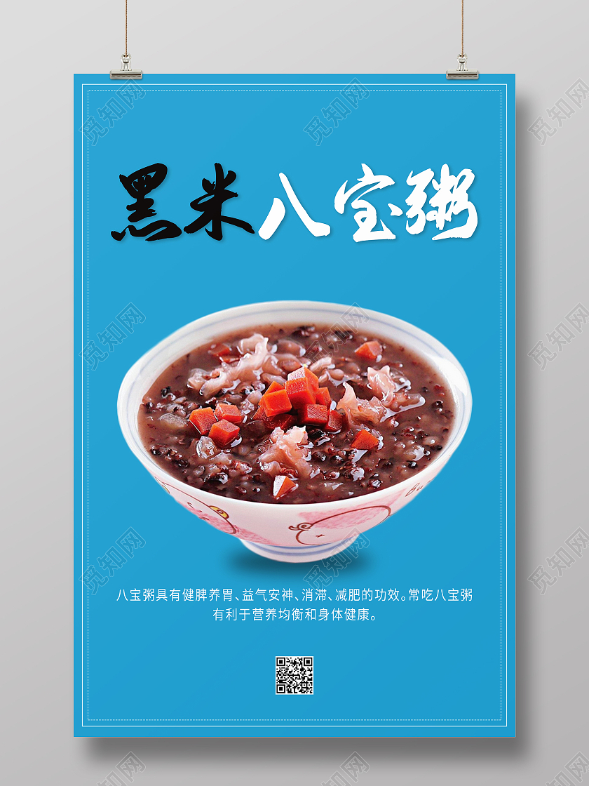 蓝色简约清新大气黑米八宝粥海拔设计