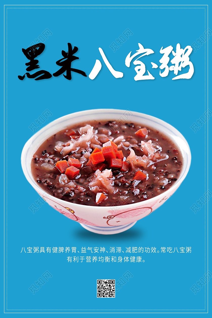 蓝色简约清新大气黑米八宝粥海拔设计