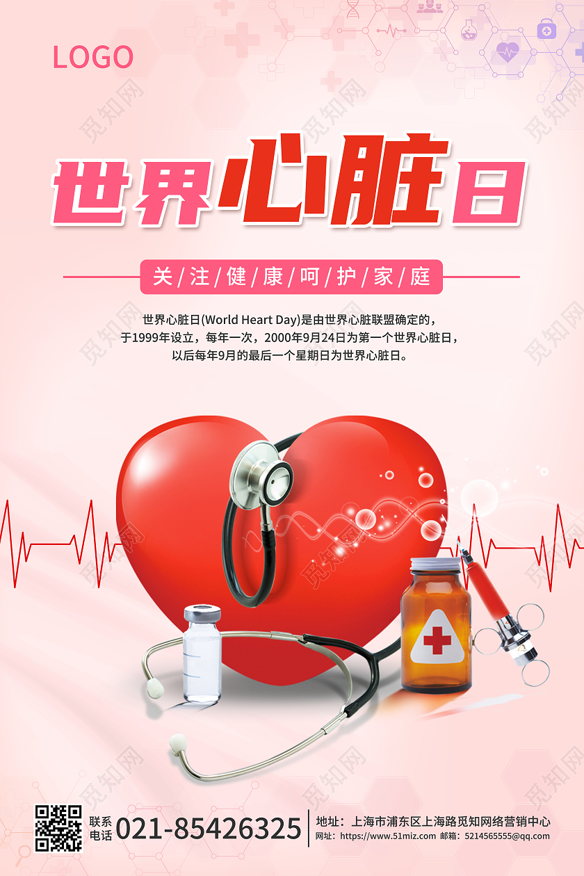 粉色简约世界心脏日关爱心脏广告海报
