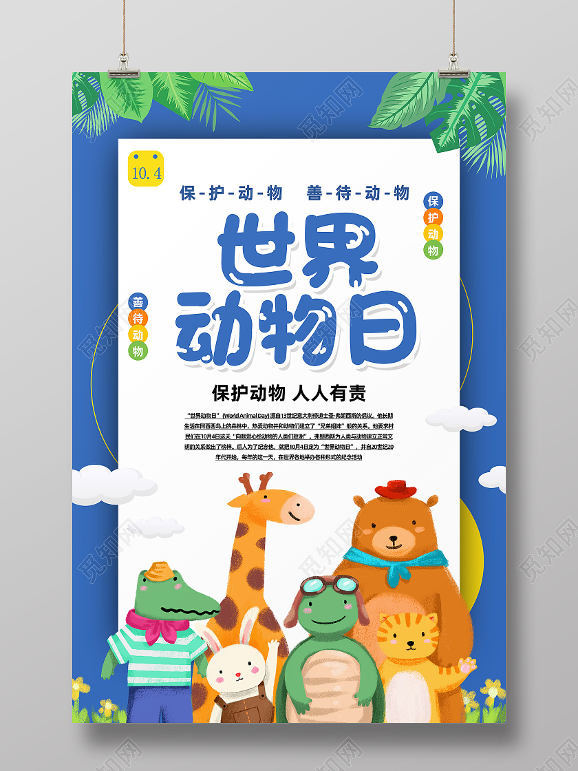 蓝色卡通世界动物日爱护动物世界动物日海报