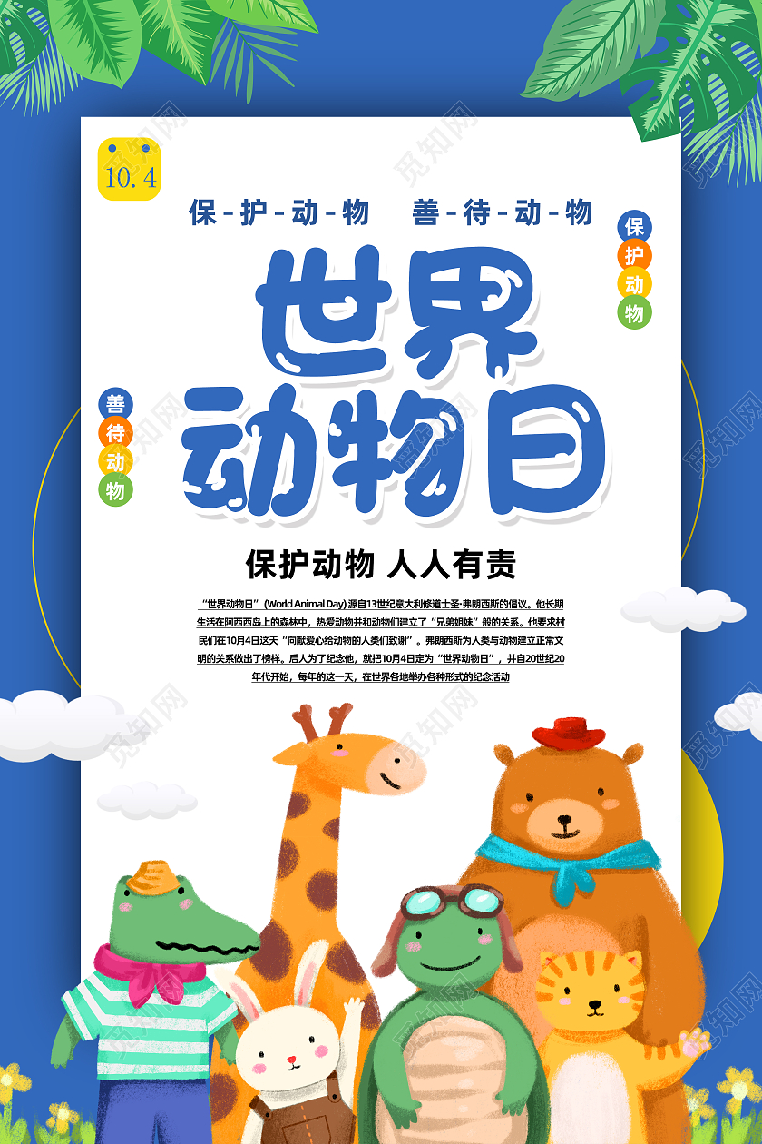 蓝色卡通世界动物日爱护动物世界动物日海报