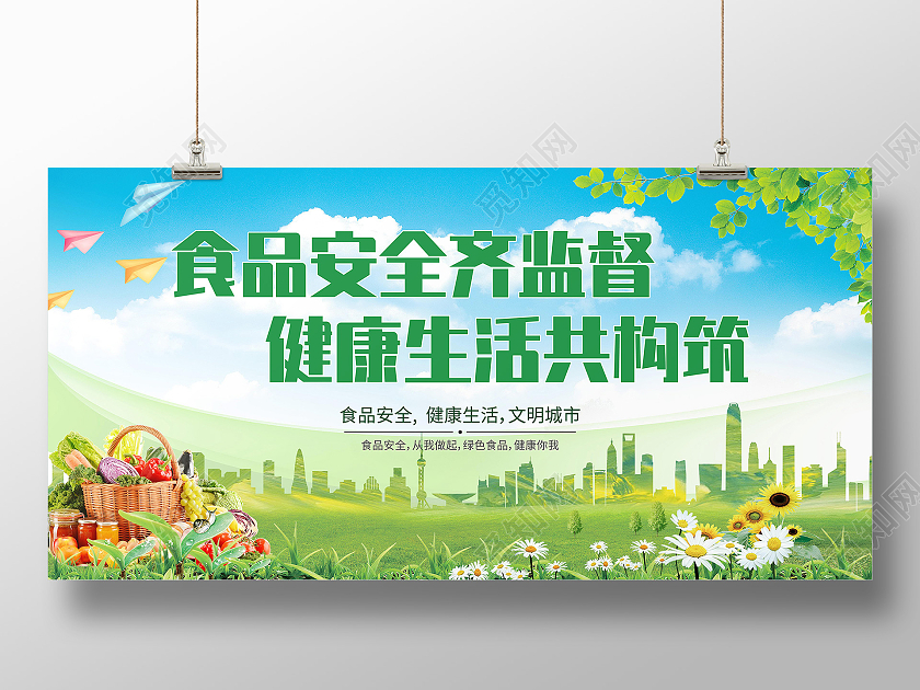 绿色简约食品安全宣传展板食品安全