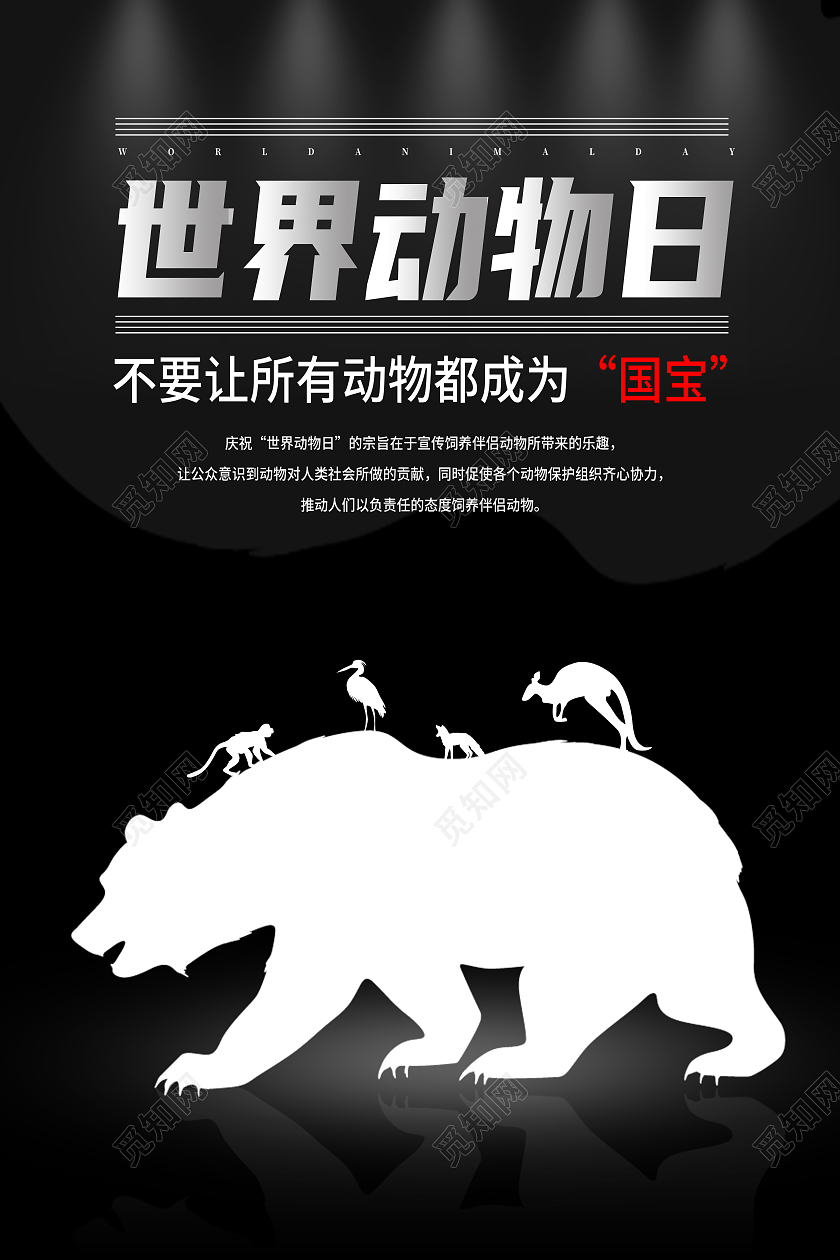 黑色简约珍惜动物爱护动物世界动物日海报