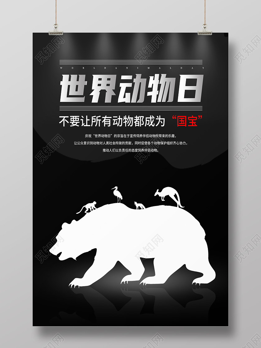 黑色简约珍惜动物爱护动物世界动物日海报
